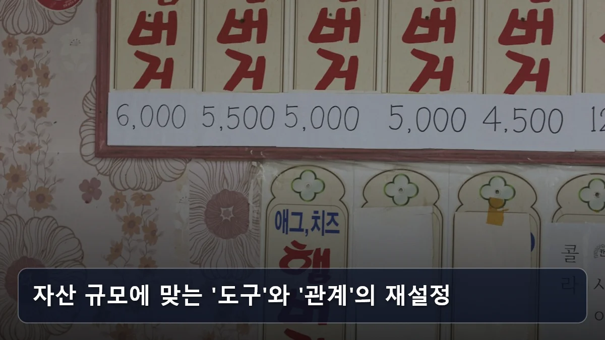 자산 규모에 맞는 '도구'와 '관계'의 재설정 관련 이미지