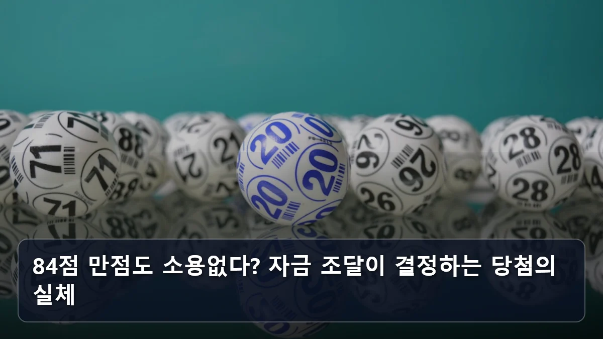 84점 만점도 소용없다? 자금 조달이 결정하는 당첨의 실체 관련 이미지