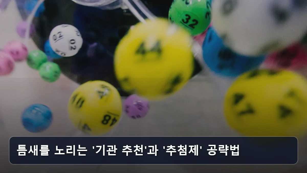 틈새를 노리는 '기관 추천'과 '추첨제' 공략법 관련 이미지
