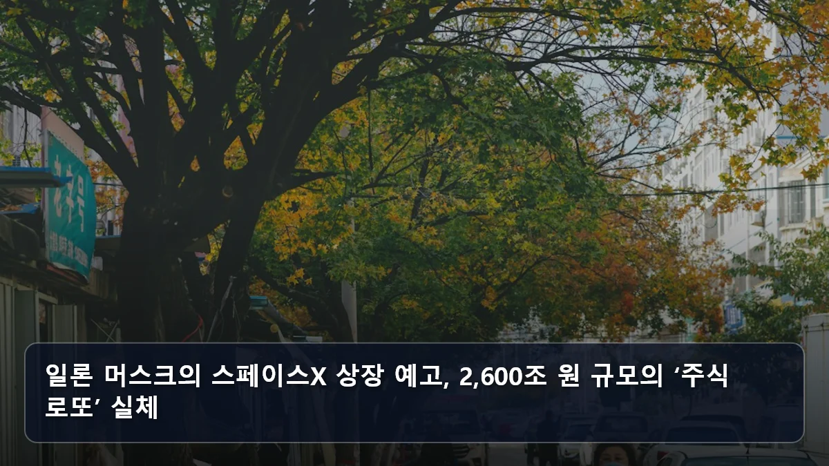 일론 머스크의 스페이스X 상장 예고, 2,600조 원 규모의 ‘주식 로또’ 실체 관련 이미지