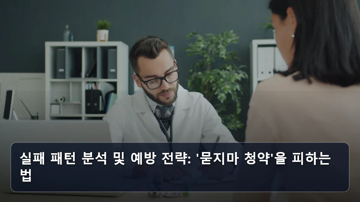 실패 패턴 분석 및 예방 전략: '묻지마 청약'을 피하는 법 관련 이미지