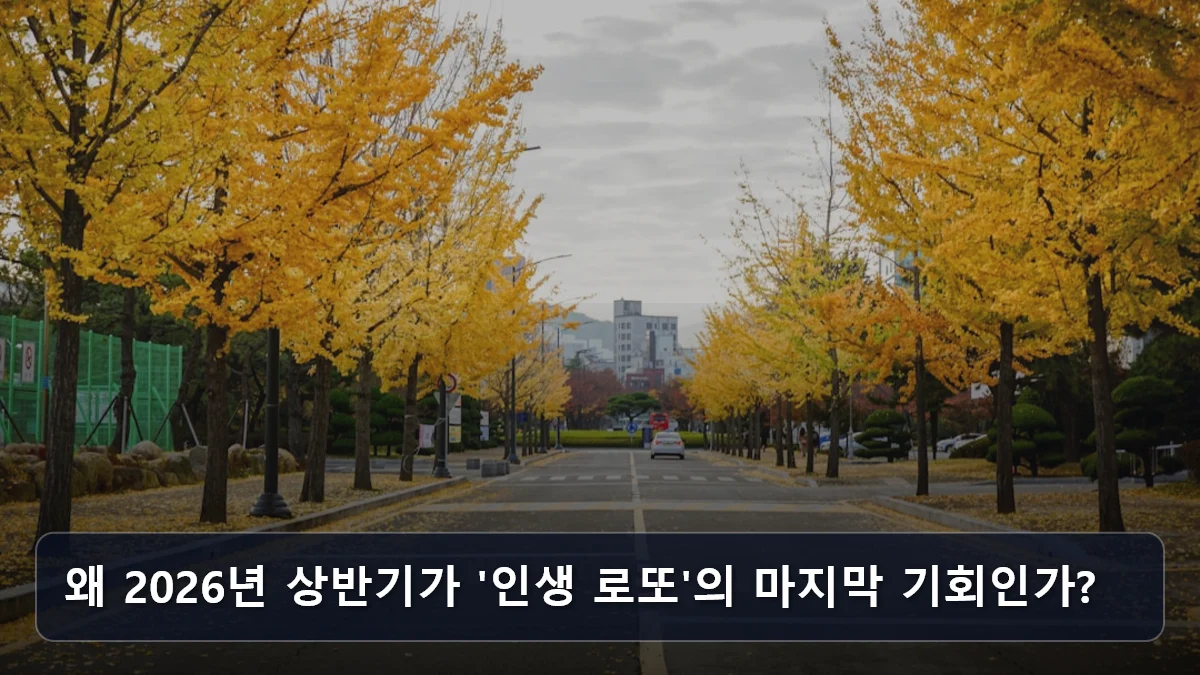왜 2026년 상반기가 '인생 로또'의 마지막 기회인가? 관련 이미지