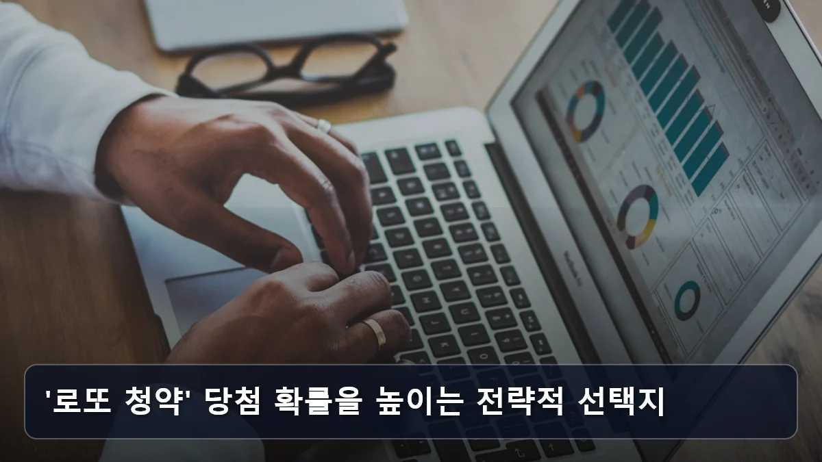 '로또 청약' 당첨 확률을 높이는 전략적 선택지 관련 이미지