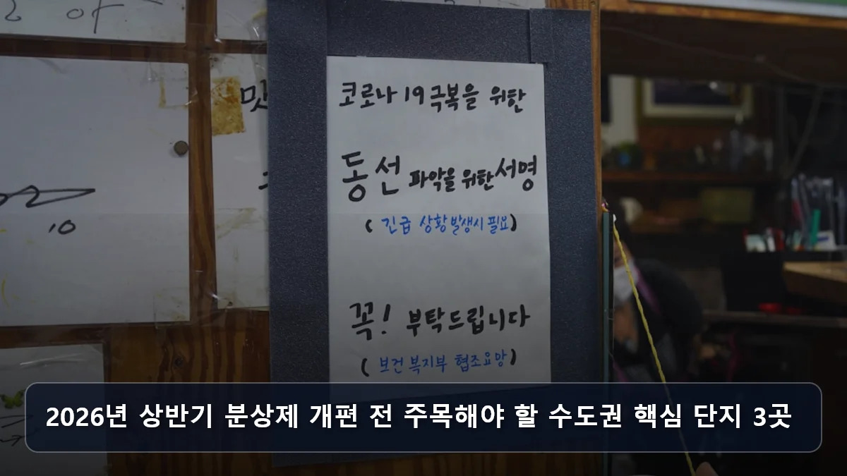2026년 상반기 분상제 개편 전 주목해야 할 수도권 핵심 단지 3곳 관련 이미지