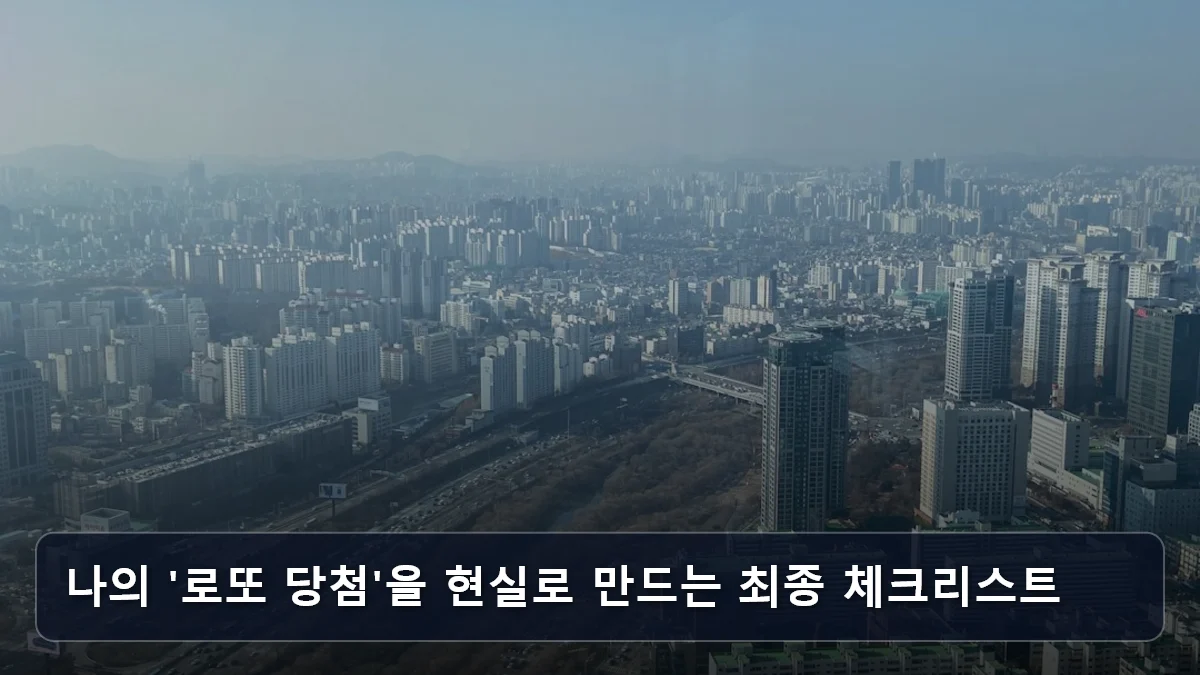 나의 '로또 당첨'을 현실로 만드는 최종 체크리스트 관련 이미지