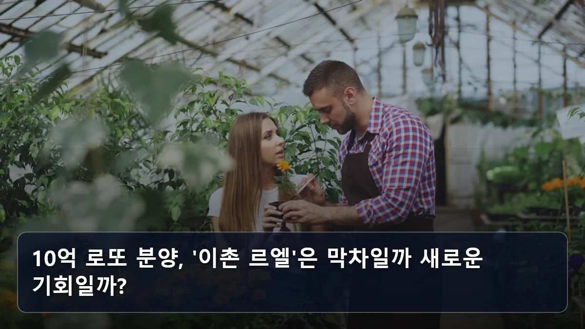10억 로또 분양, '이촌 르엘'은 막차일까 새로운 기회일까? 관련 이미지