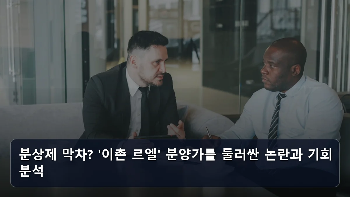 분상제 막차? '이촌 르엘' 분양가를 둘러싼 논란과 기회 분석 관련 이미지
