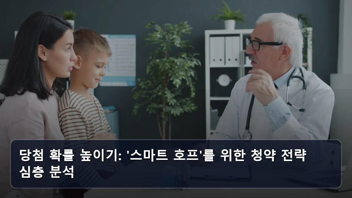 당첨 확률 높이기: '스마트 호프'를 위한 청약 전략 심층 분석 관련 이미지