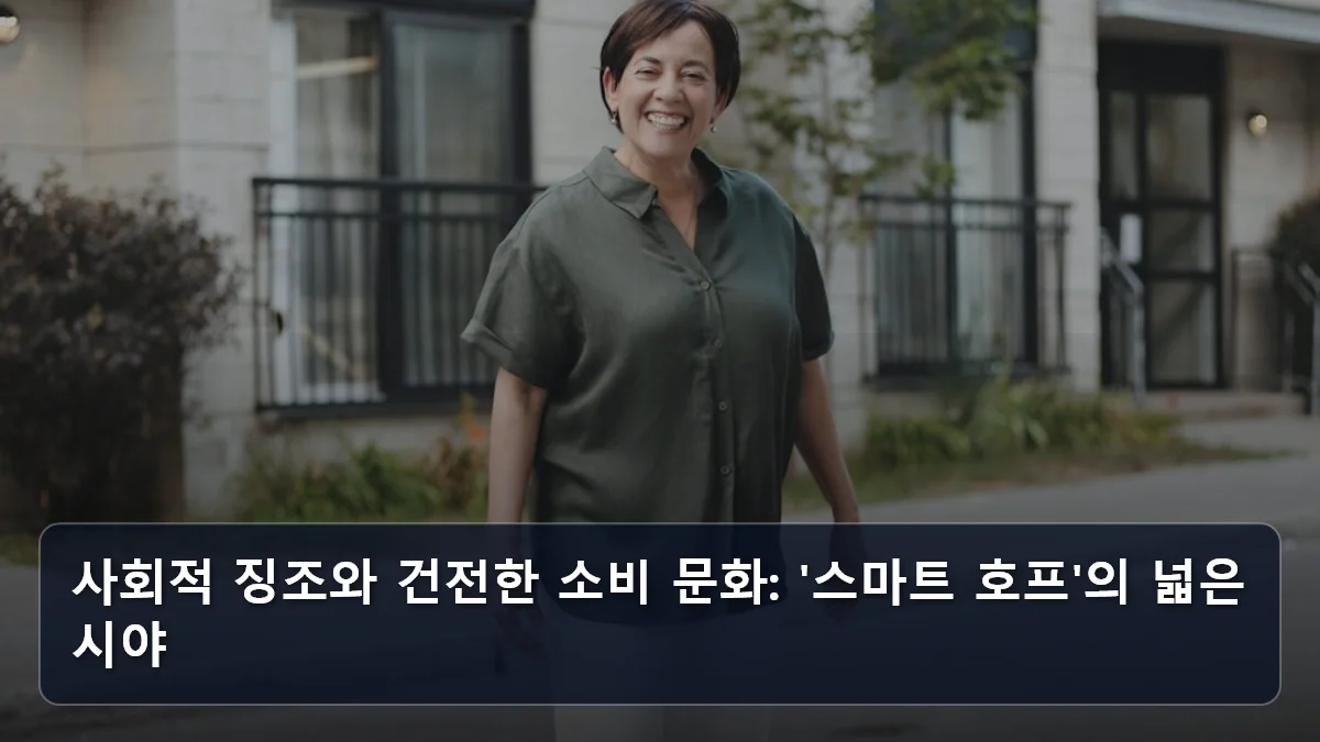 사회적 징조와 건전한 소비 문화: '스마트 호프'의 넓은 시야 관련 이미지