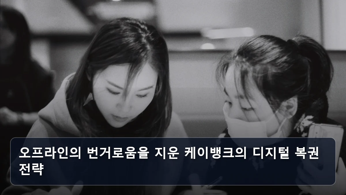 오프라인의 번거로움을 지운 케이뱅크의 디지털 복권 전략 관련 이미지