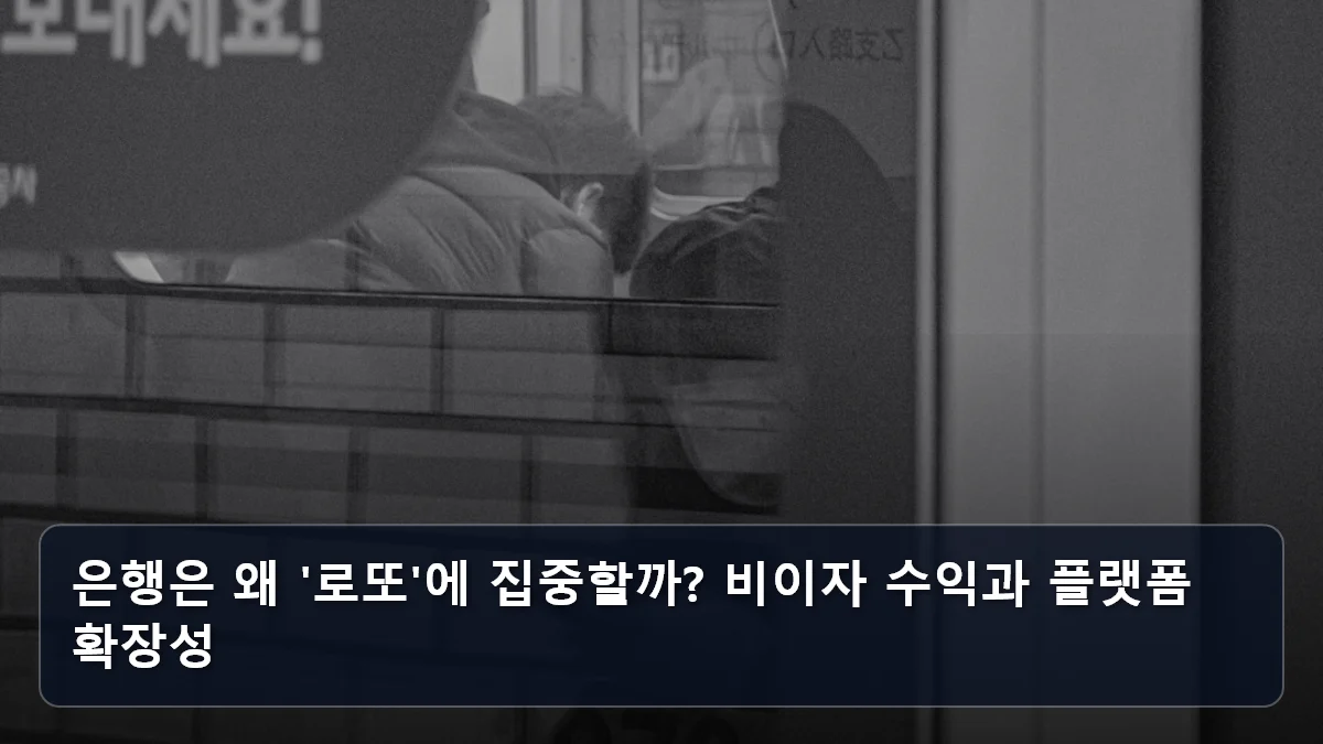 은행은 왜 '로또'에 집중할까? 비이자 수익과 플랫폼 확장성 관련 이미지