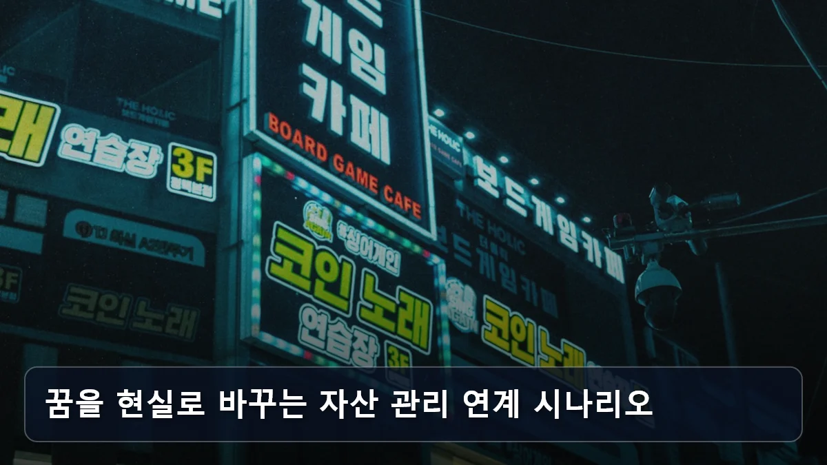 꿈을 현실로 바꾸는 자산 관리 연계 시나리오 관련 이미지