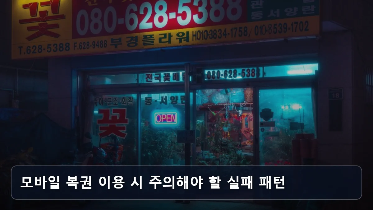 모바일 복권 이용 시 주의해야 할 실패 패턴 관련 이미지