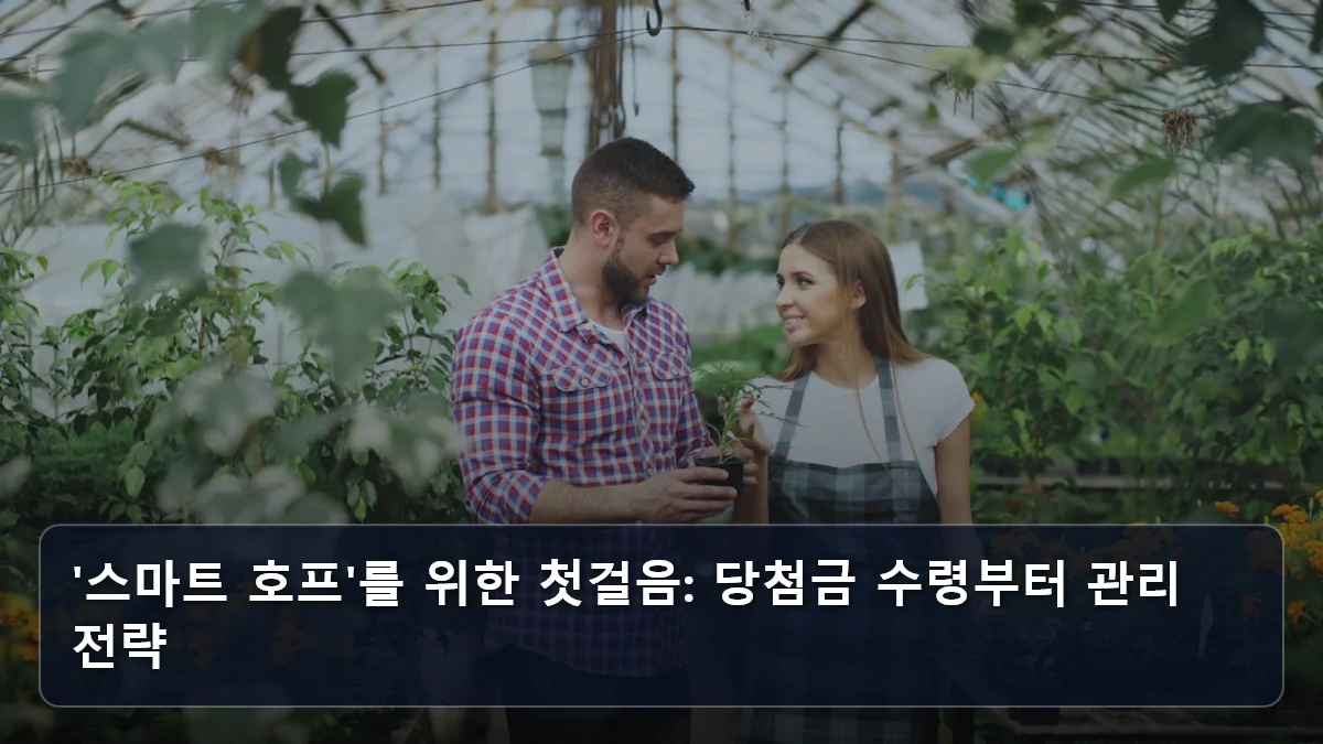 '스마트 호프'를 위한 첫걸음: 당첨금 수령부터 관리 전략 관련 이미지