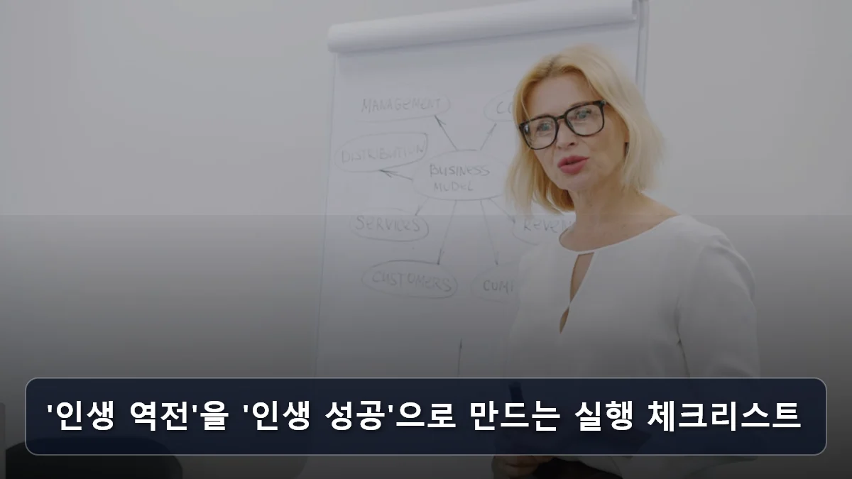 '인생 역전'을 '인생 성공'으로 만드는 실행 체크리스트 관련 이미지