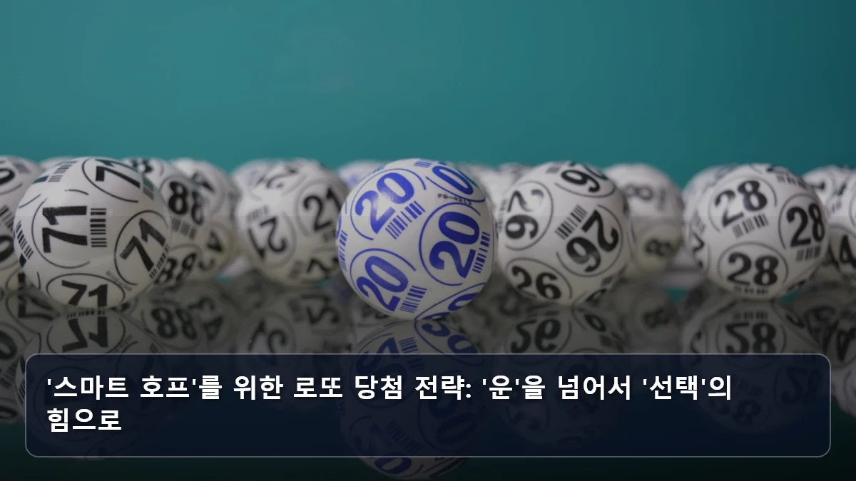 '스마트 호프'를 위한 로또 당첨 전략: '운'을 넘어서 '선택'의 힘으로 관련 이미지
