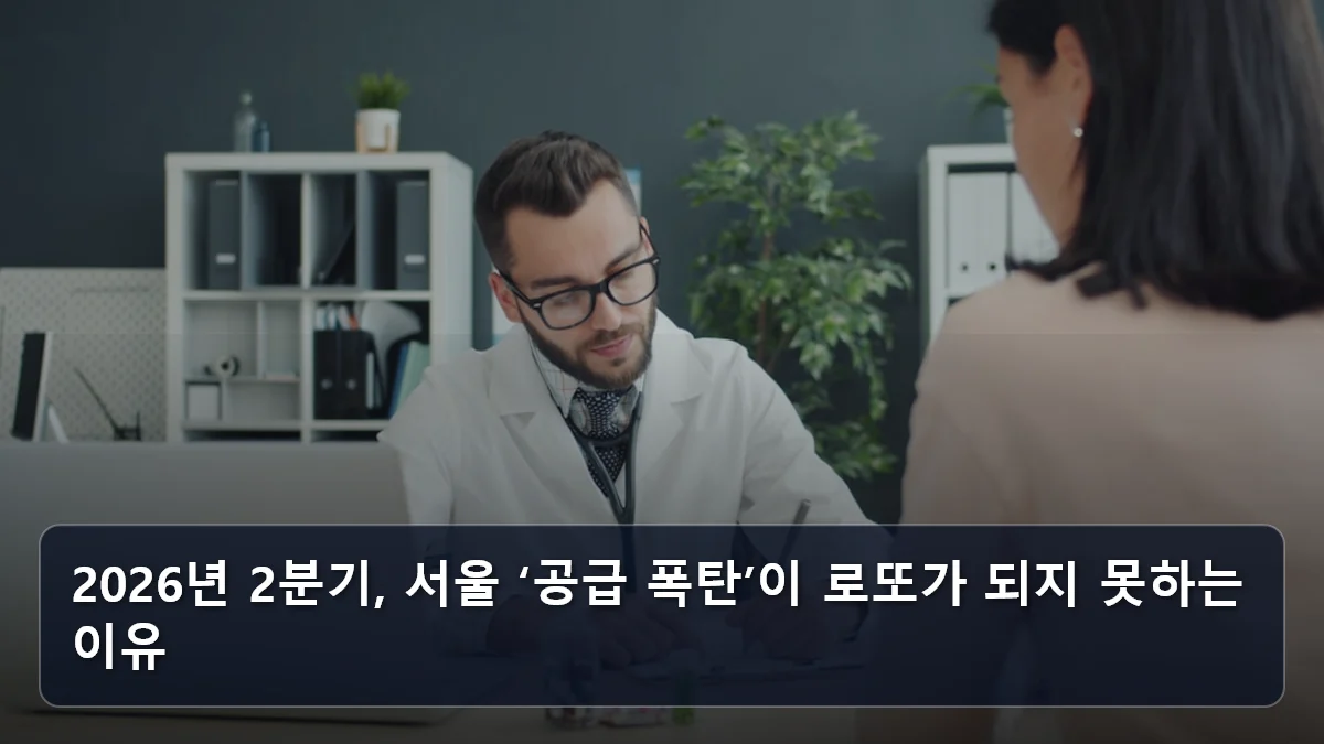 2026년 2분기, 서울 ‘공급 폭탄’이 로또가 되지 못하는 이유 관련 이미지