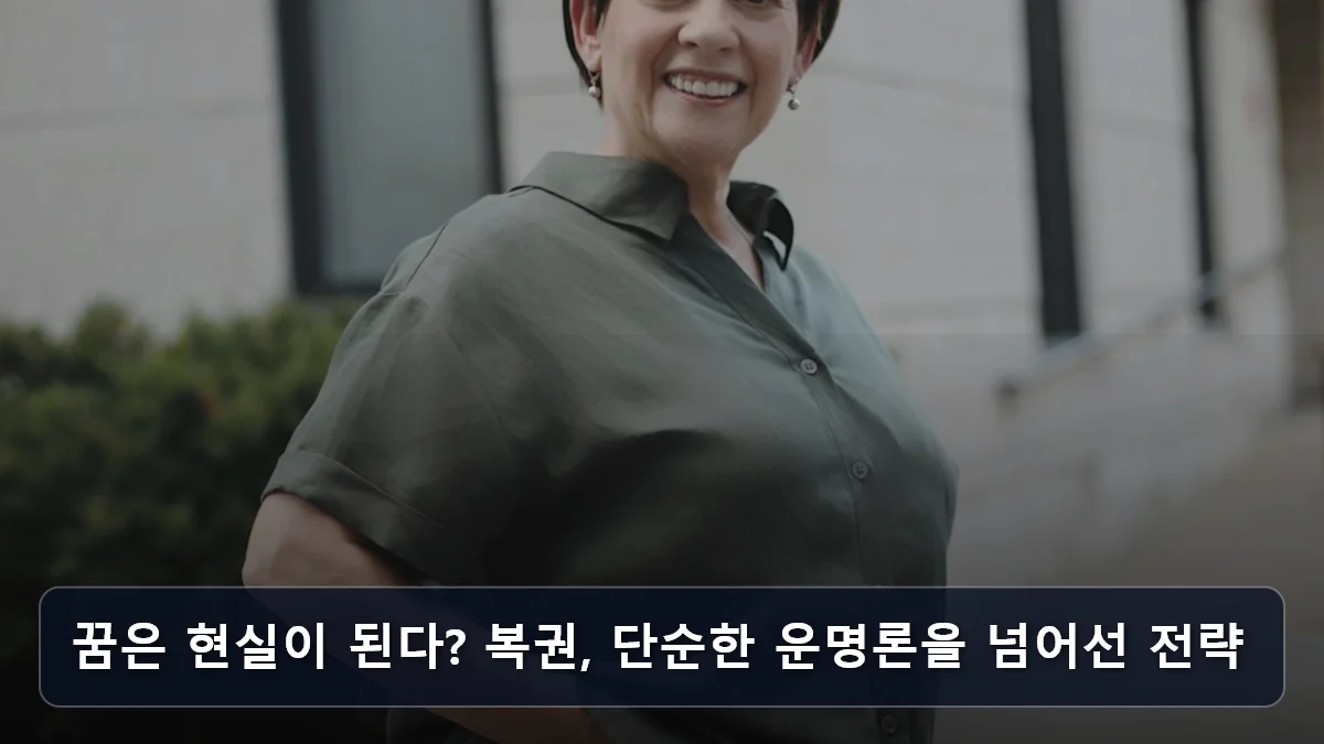 꿈은 현실이 된다? 복권, 단순한 운명론을 넘어선 전략 관련 이미지