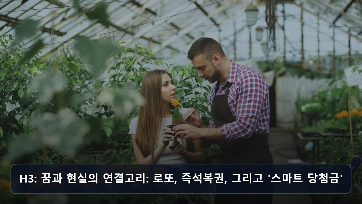 H3: 꿈과 현실의 연결고리: 로또, 즉석복권, 그리고 '스마트 당첨금' 관련 이미지