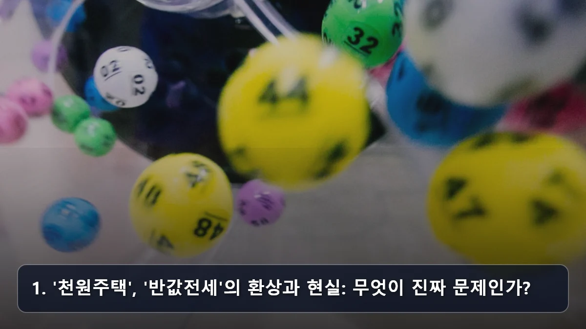 1. '천원주택', '반값전세'의 환상과 현실: 무엇이 진짜 문제인가? 관련 이미지
