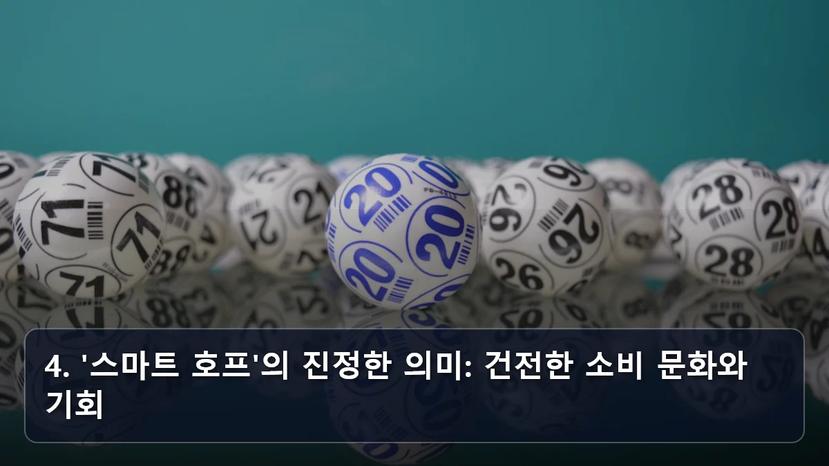 4. '스마트 호프'의 진정한 의미: 건전한 소비 문화와 기회 관련 이미지