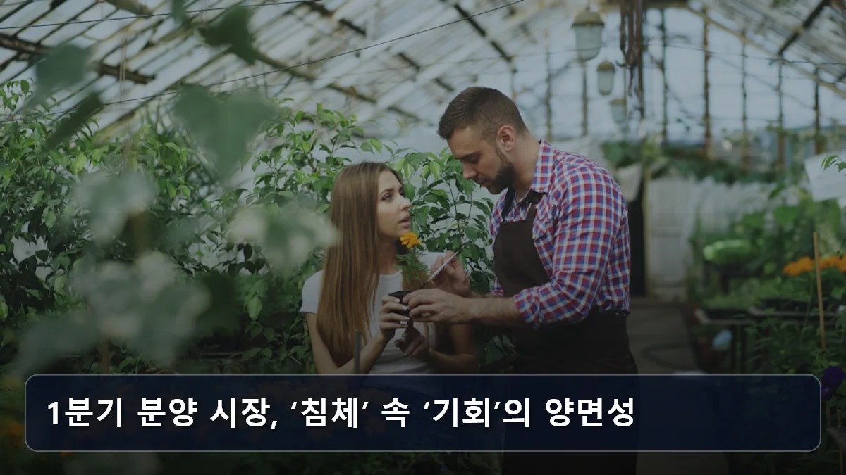 1분기 분양 시장, ‘침체’ 속 ‘기회’의 양면성 관련 이미지