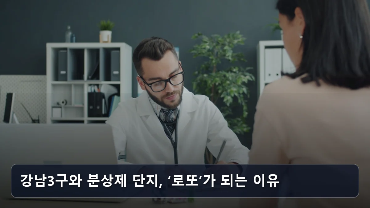 강남3구와 분상제 단지, ‘로또’가 되는 이유 관련 이미지