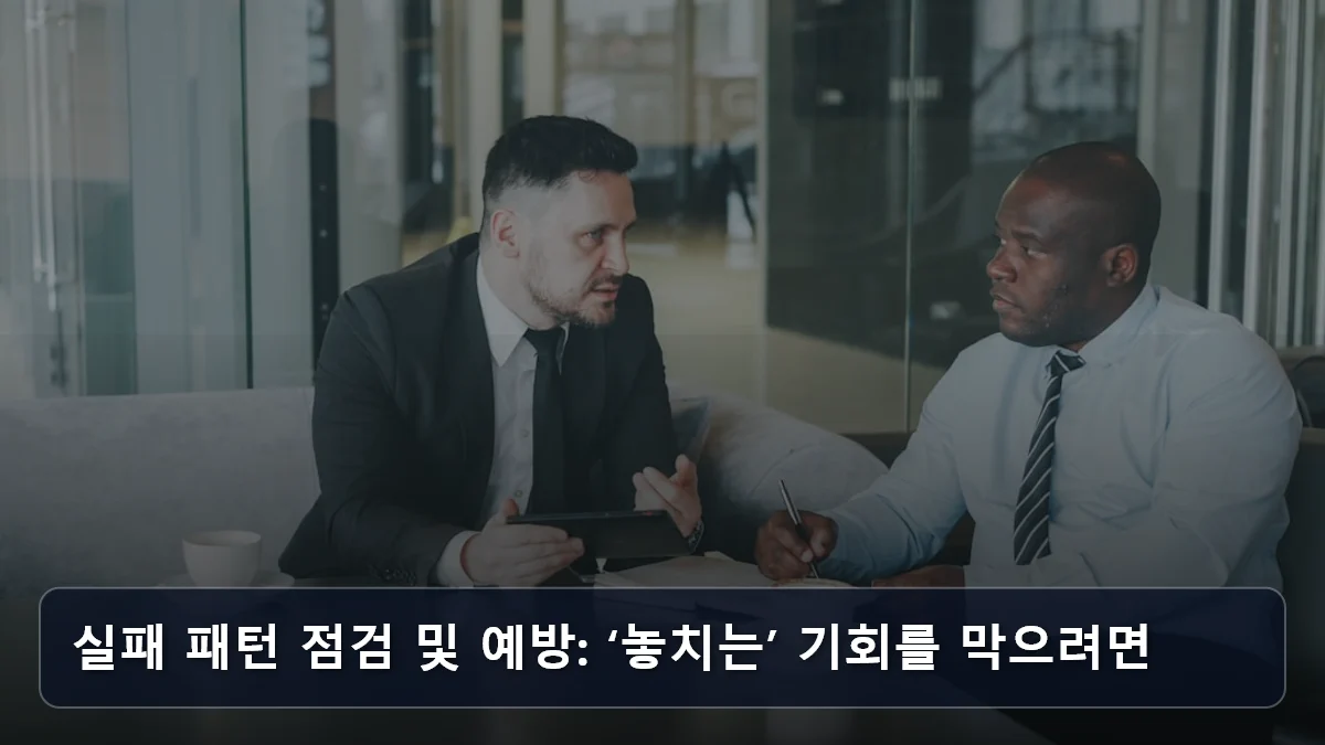 실패 패턴 점검 및 예방: ‘놓치는’ 기회를 막으려면 관련 이미지