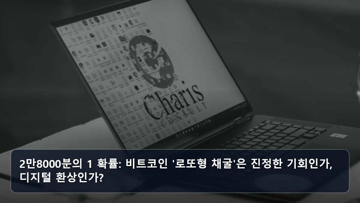 2만8000분의 1 확률: 비트코인 '로또형 채굴'은 진정한 기회인가, 디지털 환상인가? 관련 이미지