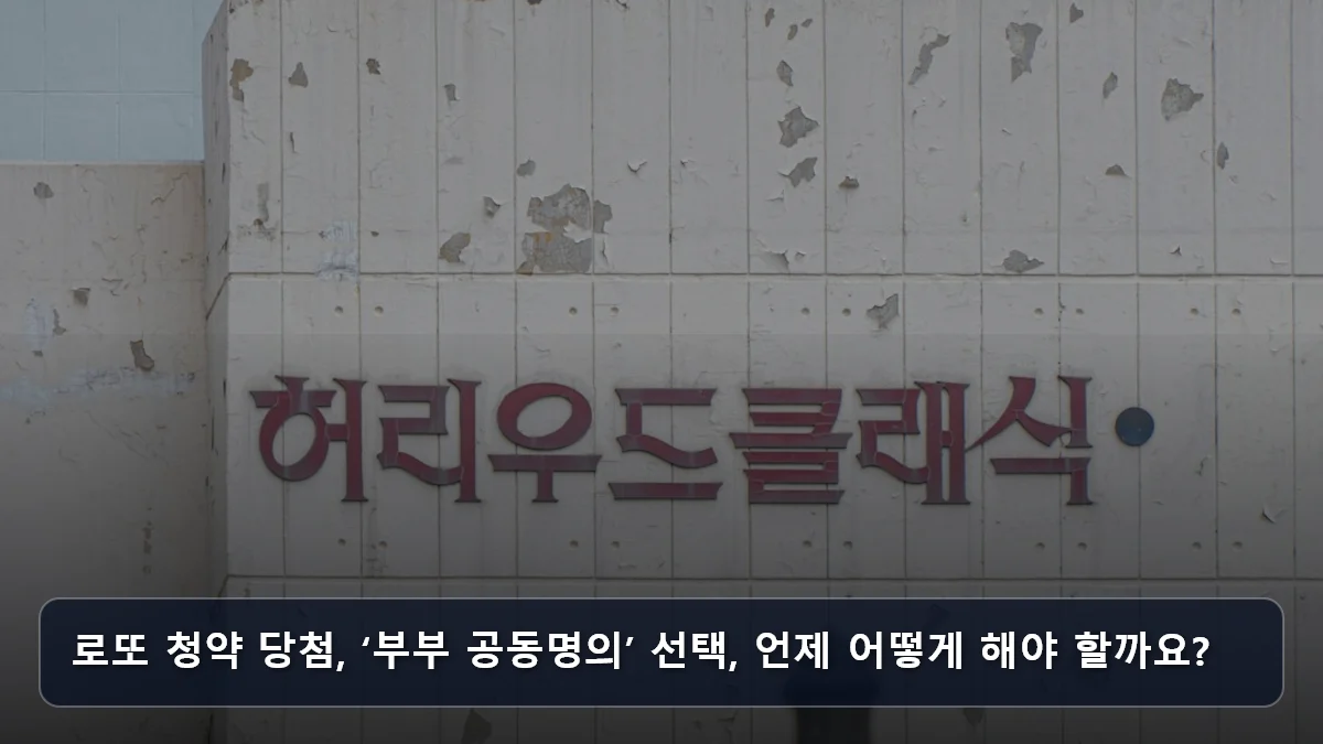 로또 청약 당첨, ‘부부 공동명의’ 선택, 언제 어떻게 해야 할까요? 관련 이미지