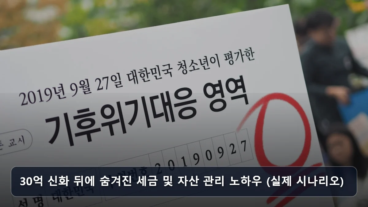 30억 신화 뒤에 숨겨진 세금 및 자산 관리 노하우 (실제 시나리오) 관련 이미지