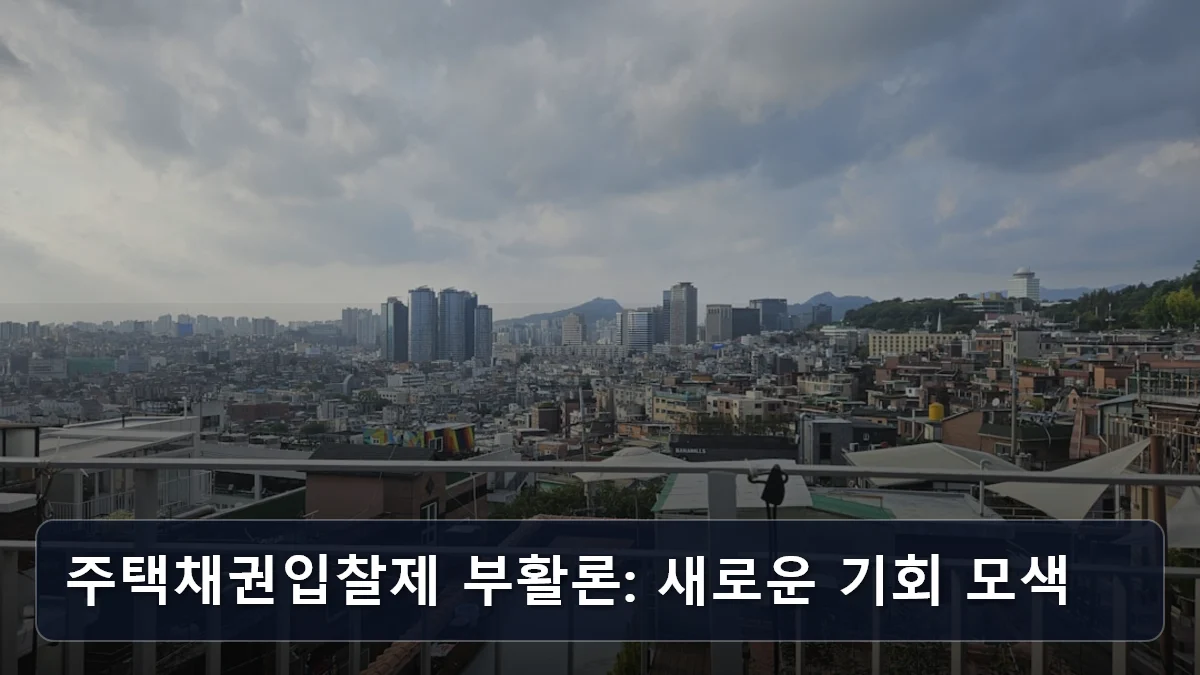 주택채권입찰제 부활론: 새로운 기회 모색 관련 이미지