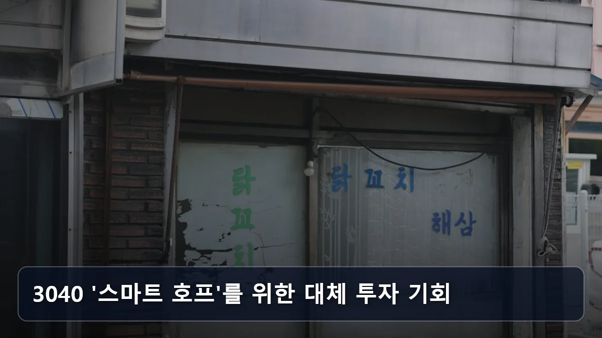 3040 '스마트 호프'를 위한 대체 투자 기회 관련 이미지