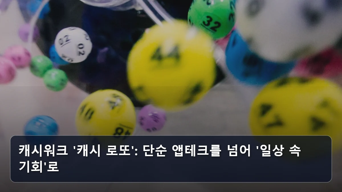 캐시워크 '캐시 로또': 단순 앱테크를 넘어 '일상 속 기회'로 관련 이미지