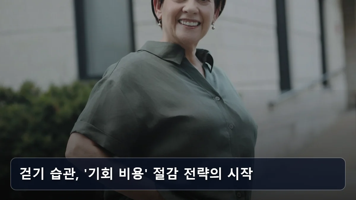 걷기 습관, '기회 비용' 절감 전략의 시작 관련 이미지