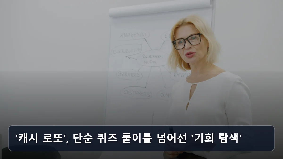 '캐시 로또', 단순 퀴즈 풀이를 넘어선 '기회 탐색' 관련 이미지
