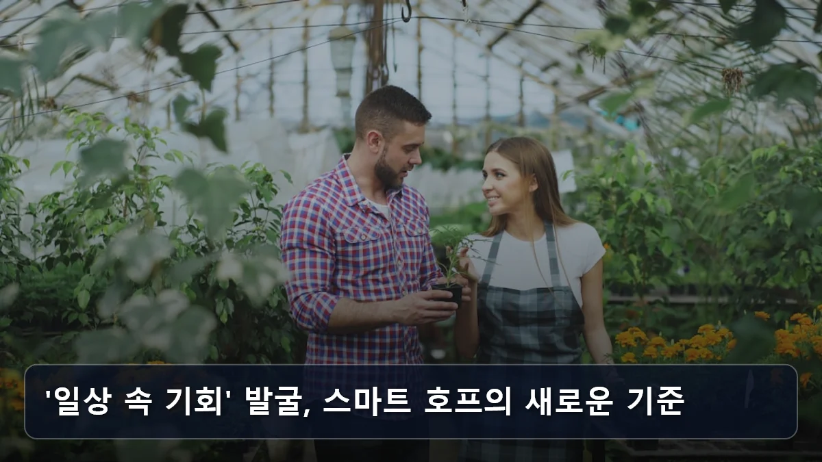 '일상 속 기회' 발굴, 스마트 호프의 새로운 기준 관련 이미지