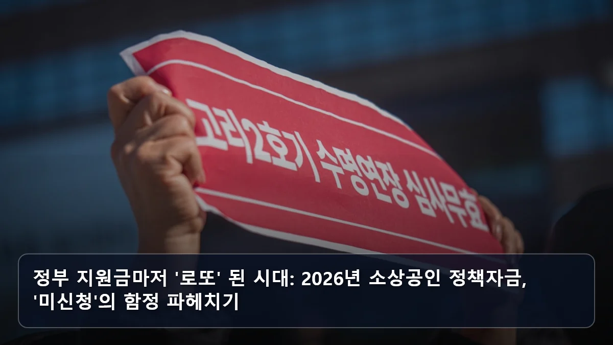 정부 지원금마저 '로또' 된 시대: 2026년 소상공인 정책자금, '미신청'의 함정 파헤치기 관련 이미지