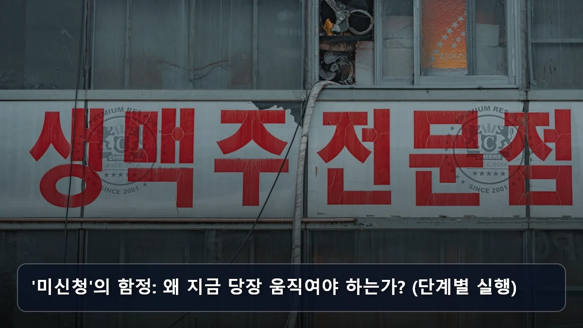 '미신청'의 함정: 왜 지금 당장 움직여야 하는가? (단계별 실행) 관련 이미지