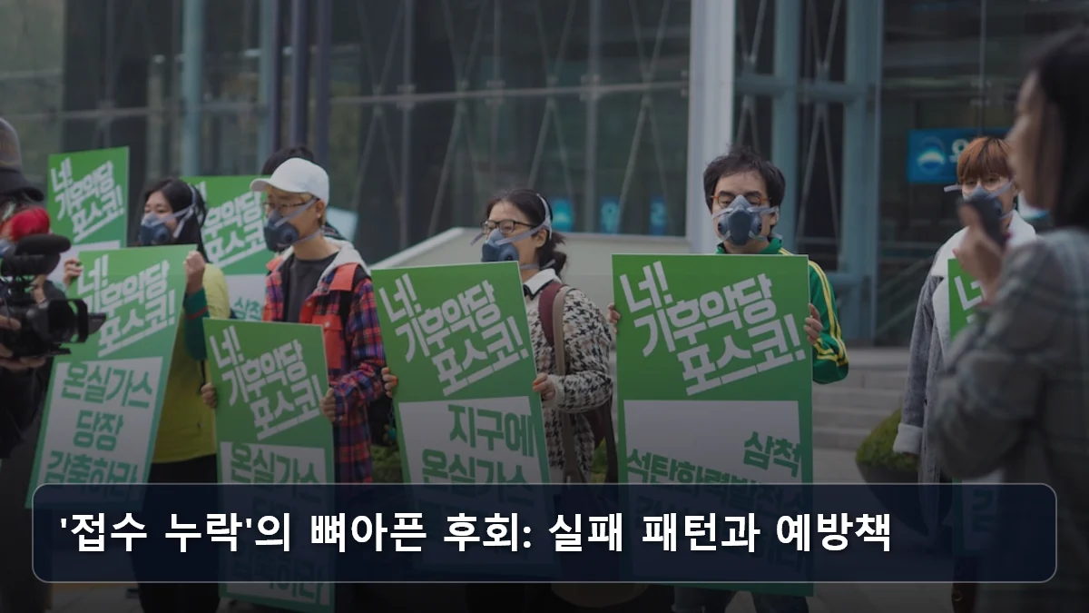 '접수 누락'의 뼈아픈 후회: 실패 패턴과 예방책 관련 이미지