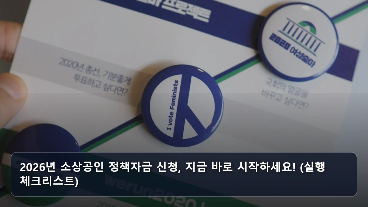 2026년 소상공인 정책자금 신청, 지금 바로 시작하세요! (실행 체크리스트) 관련 이미지