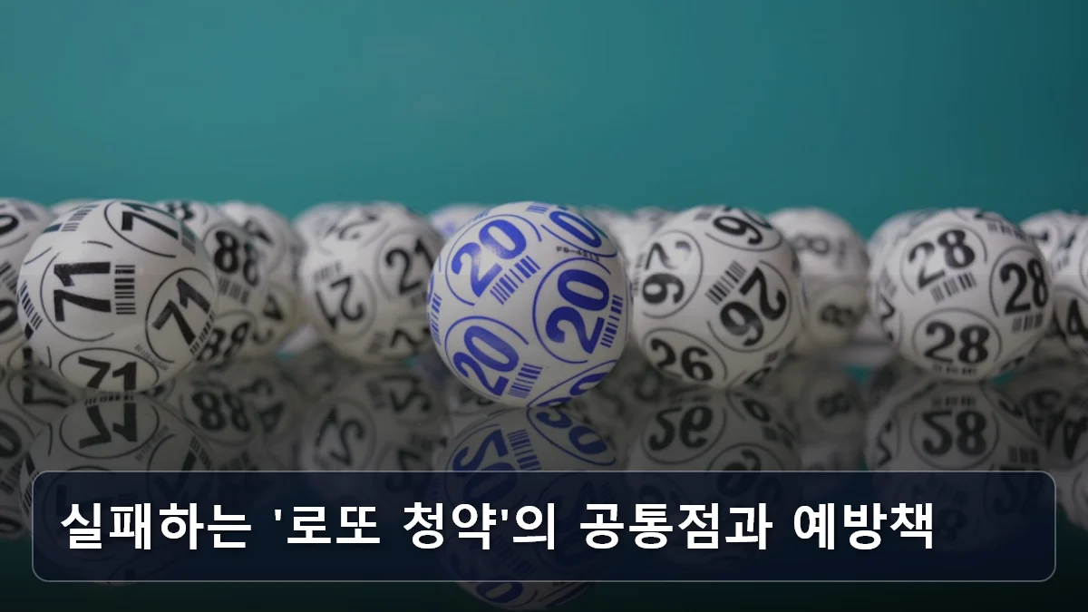 실패하는 '로또 청약'의 공통점과 예방책 관련 이미지