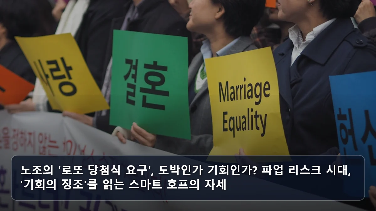 노조의 '로또 당첨식 요구', 도박인가 기회인가? 파업 리스크 시대, '기회의 징조'를 읽는 스마트 호프의 자세 관련 이미지
