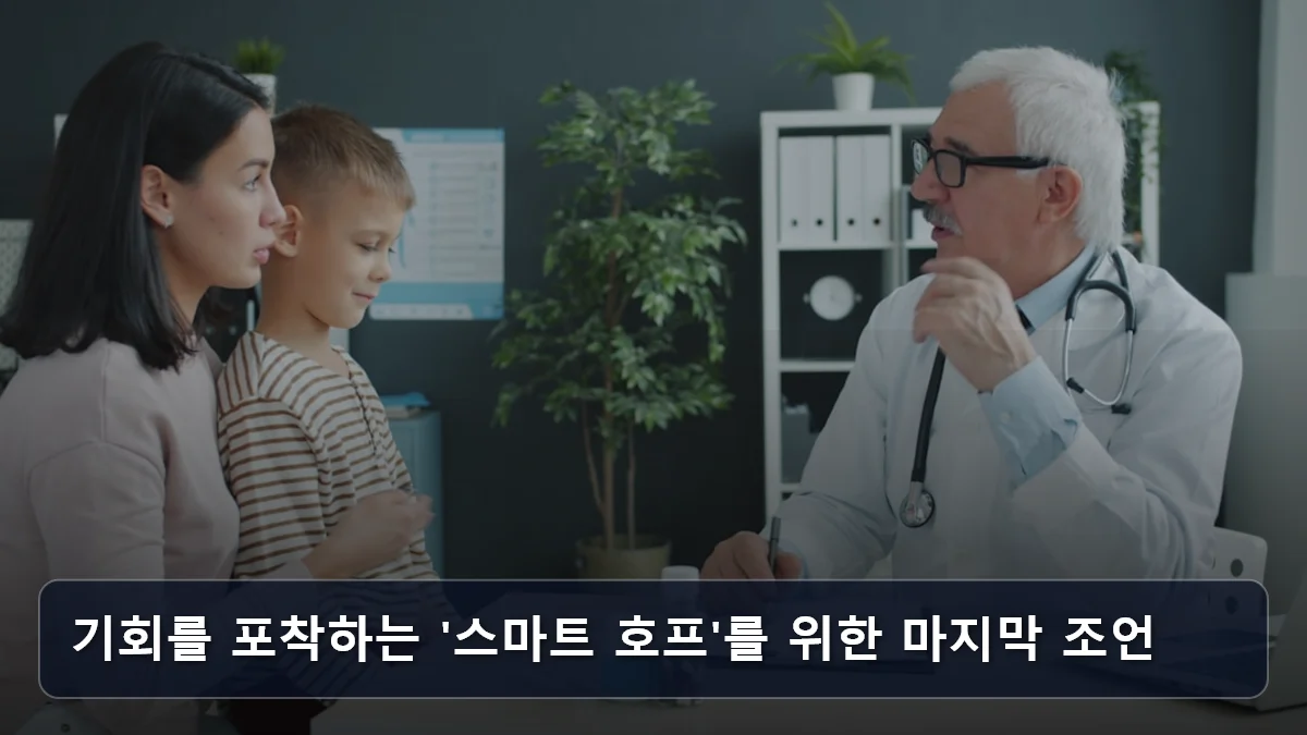 기회를 포착하는 '스마트 호프'를 위한 마지막 조언 관련 이미지