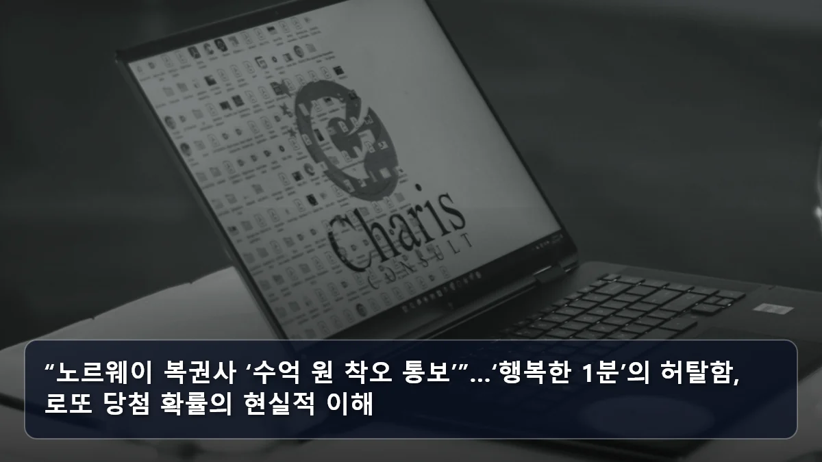“노르웨이 복권사 ‘수억 원 착오 통보’”…‘행복한 1분’의 허탈함, 로또 당첨 확률의 현실적 이해 관련 이미지