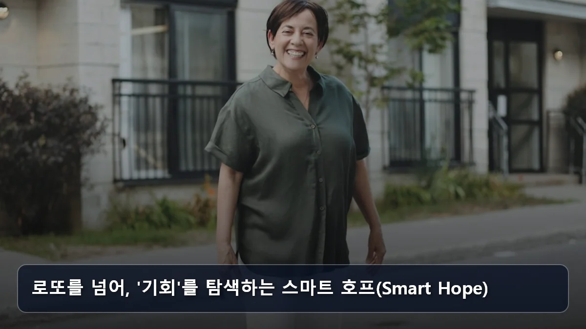 로또를 넘어, '기회'를 탐색하는 스마트 호프(Smart Hope) 관련 이미지