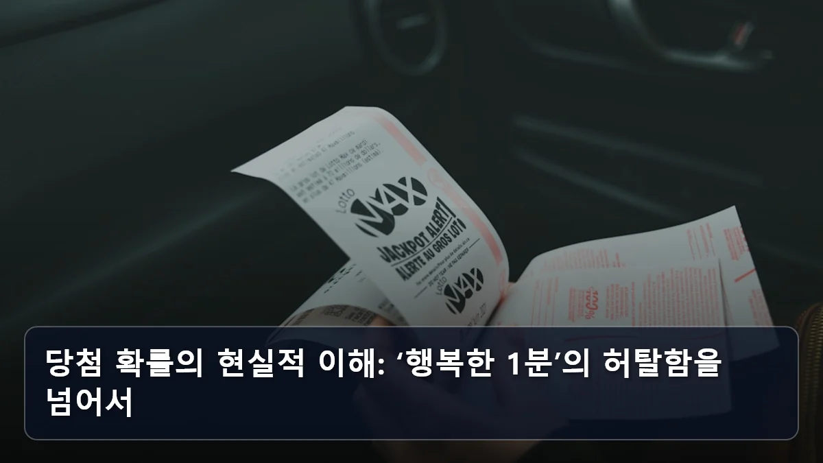당첨 확률의 현실적 이해: ‘행복한 1분’의 허탈함을 넘어서 관련 이미지